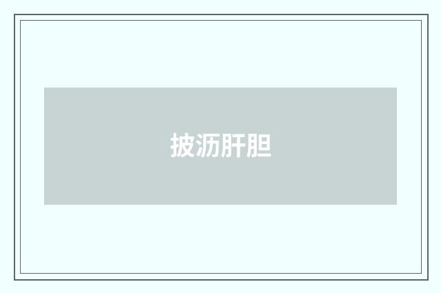 披沥肝胆