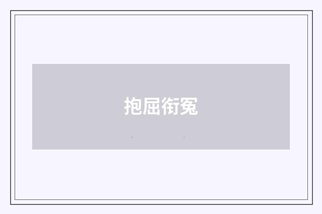抱屈衔冤