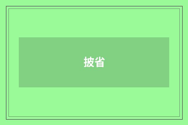 披省