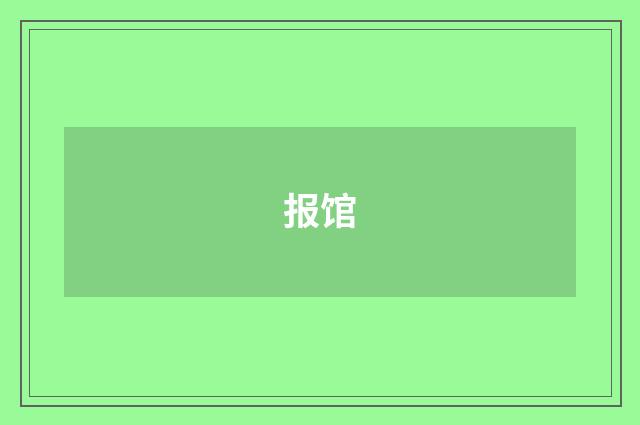 报馆