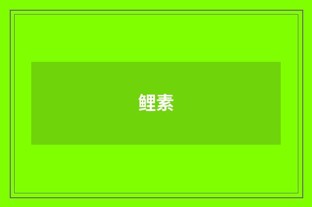 鲤素