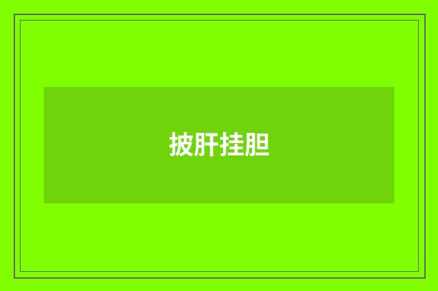 披肝挂胆