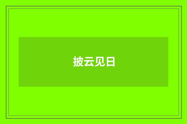 披云见日