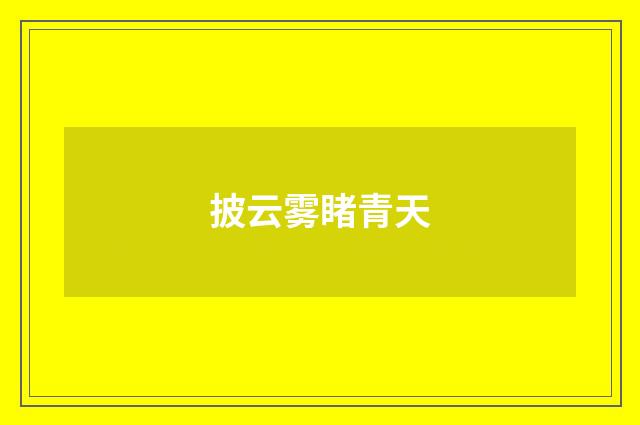 披云雾睹青天