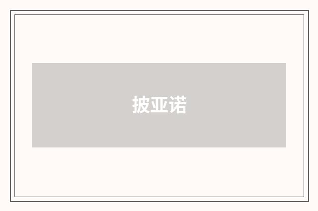 披亚诺