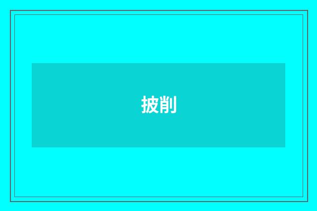 披削