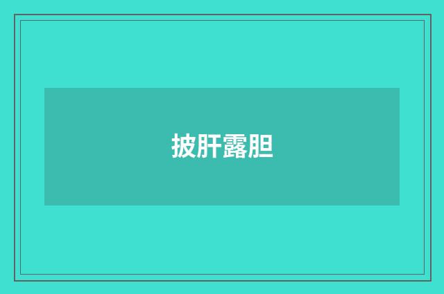 披肝露胆