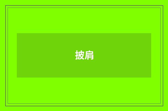 披肩