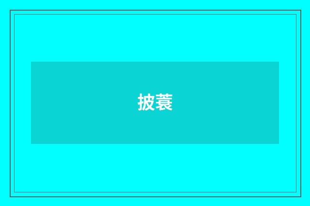 披蓑