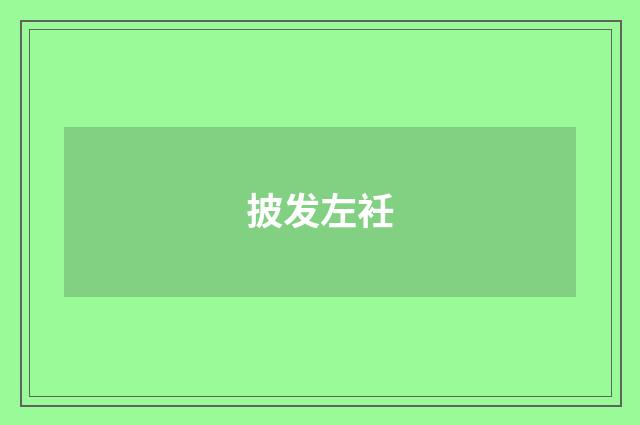 披发左衽