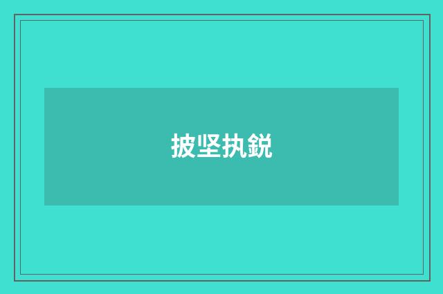 披坚执鋭