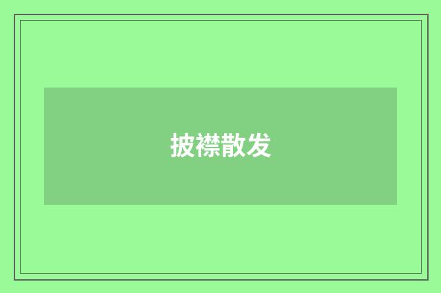 披襟散发
