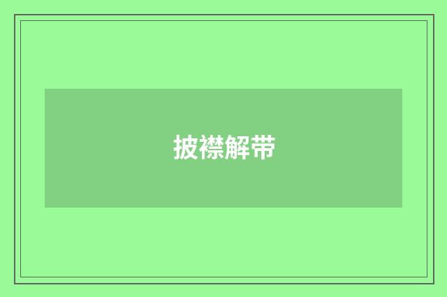 披襟解带