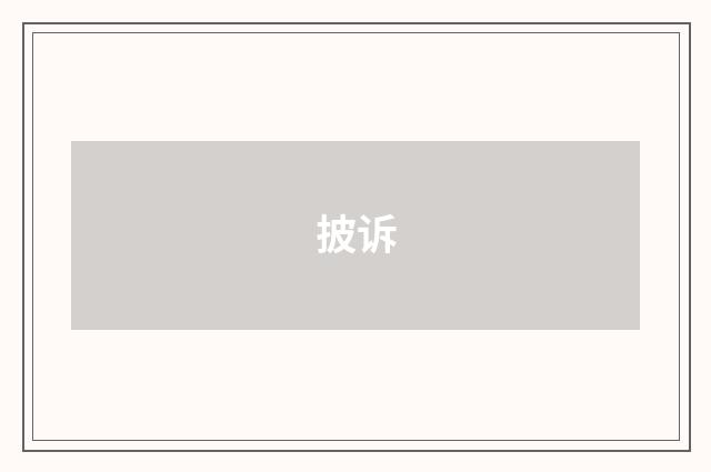 披诉