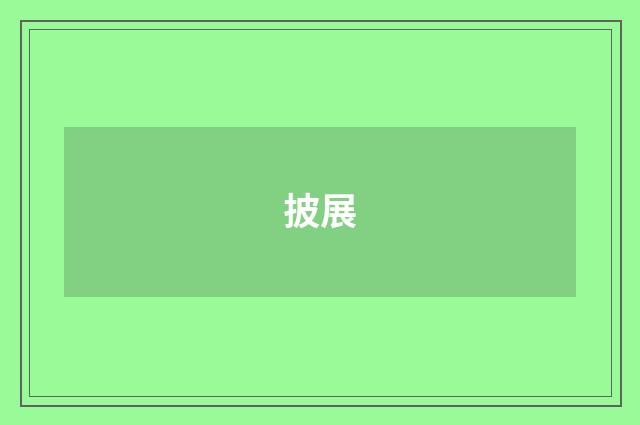 披展
