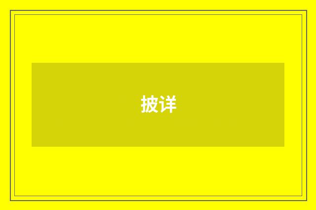 披详
