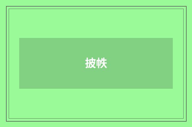 披帙