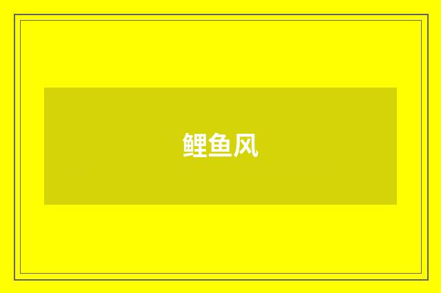 鲤鱼风