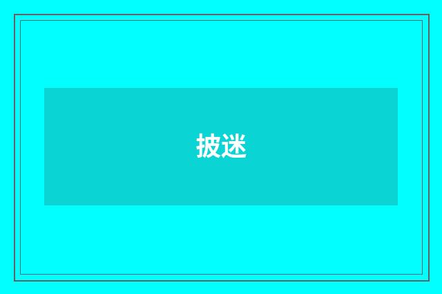披迷