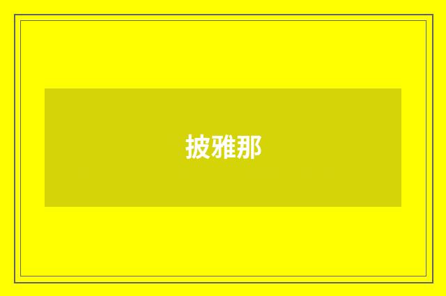 披雅那