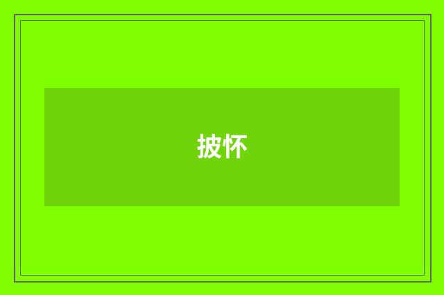 披怀