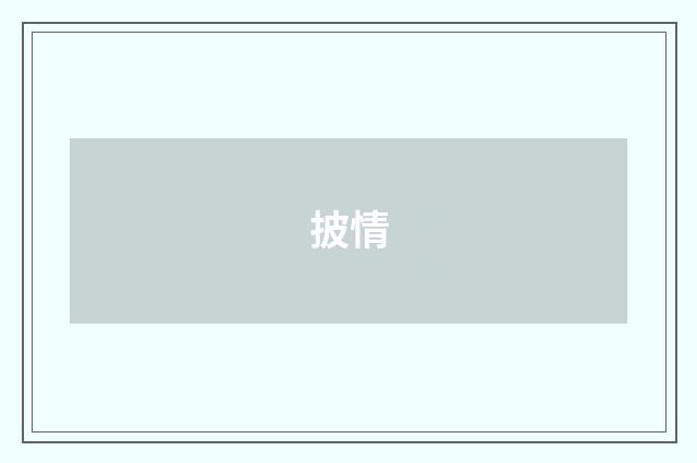 披情