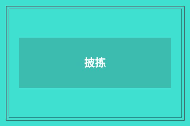 披拣