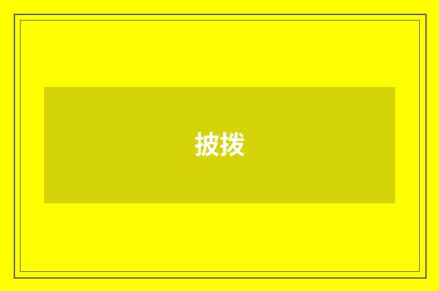 披拨