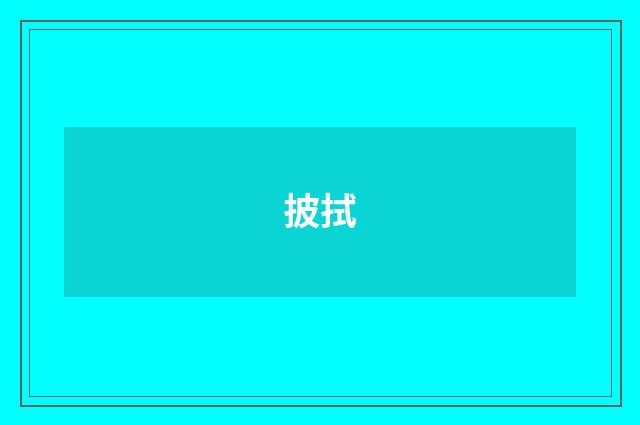 披拭