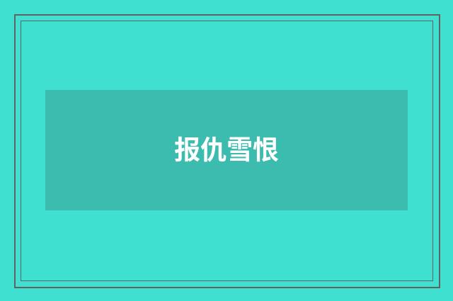 报仇雪恨