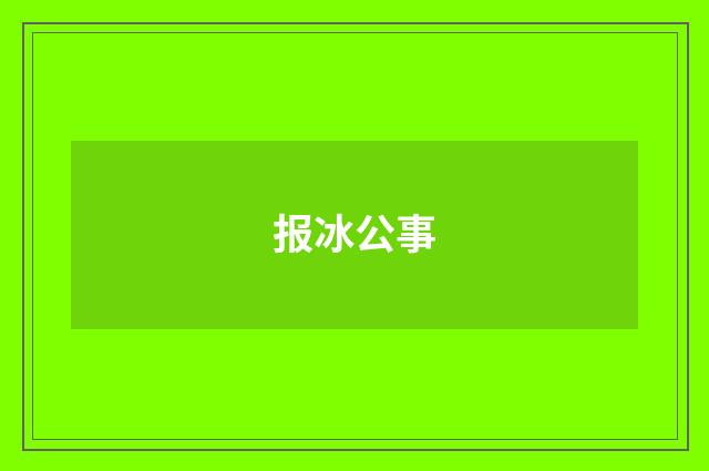 报冰公事