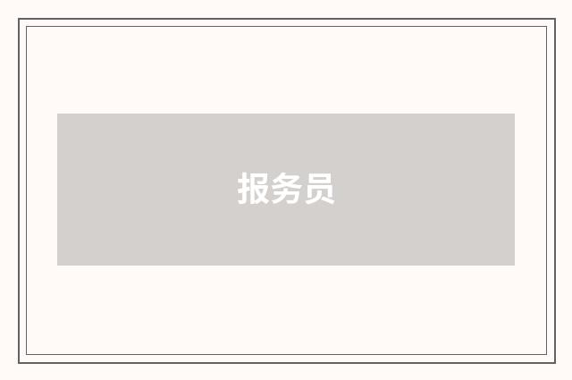 报务员