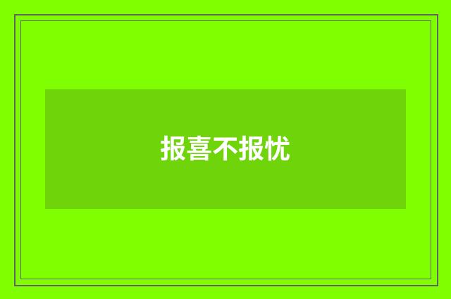 报喜不报忧