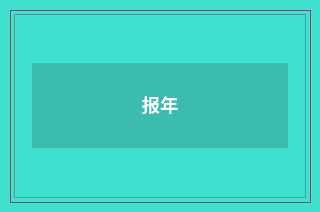 报年