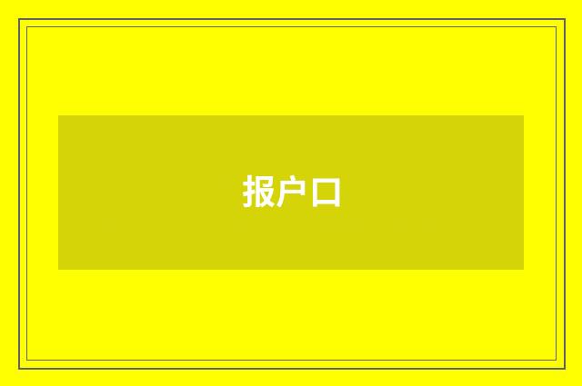 报户口