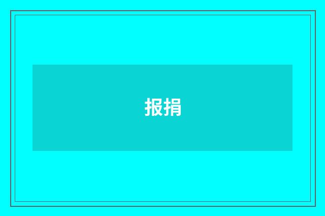 报捐
