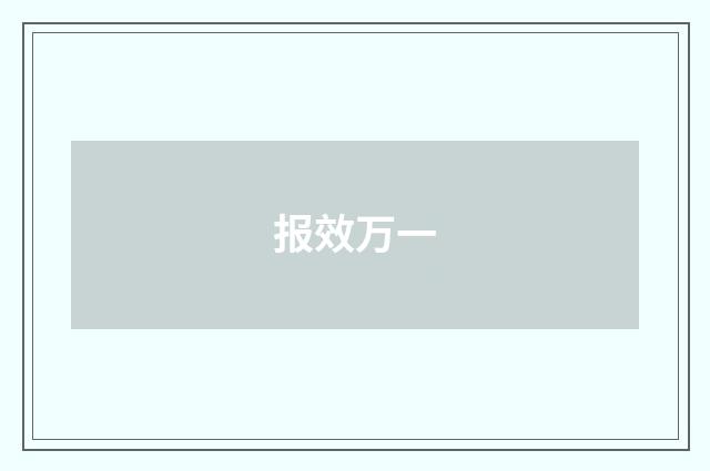 报效万一