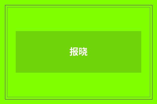 报晓