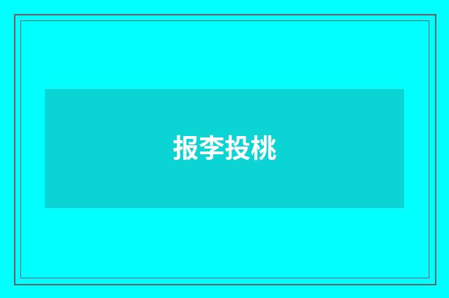 报李投桃
