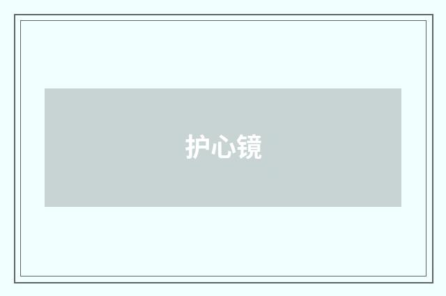 护心镜