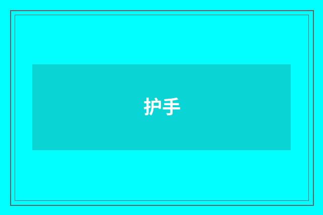 护手