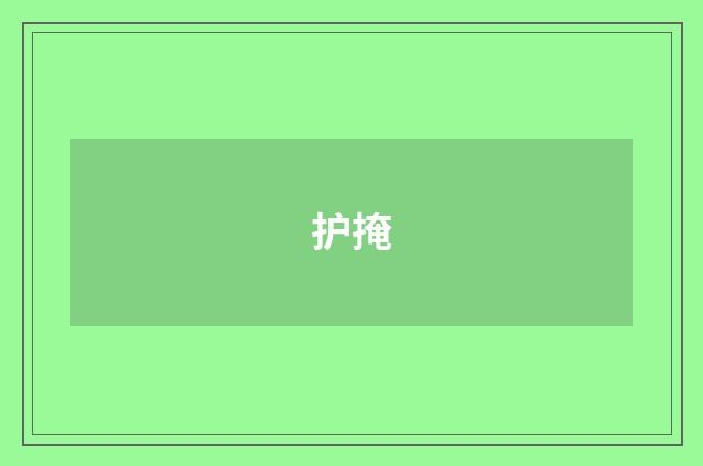 护掩