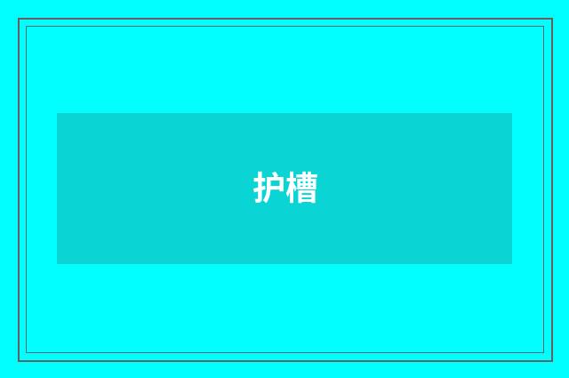 护槽
