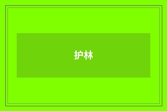 护林