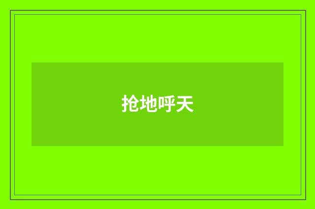 抢地呼天