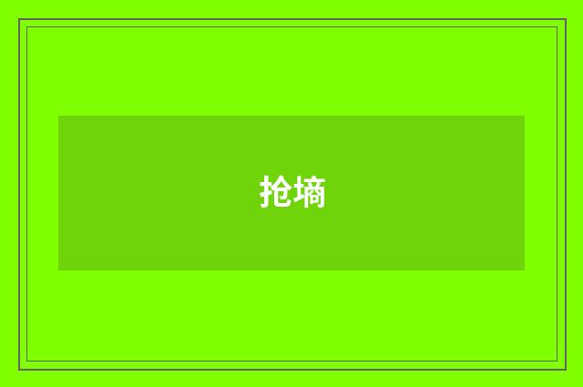 抢墒
