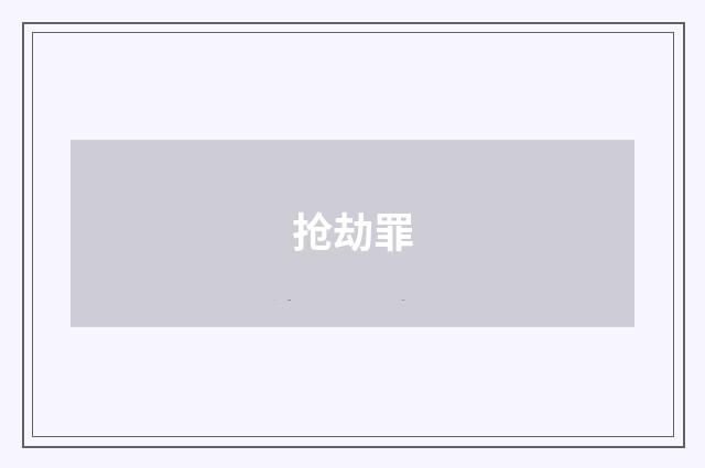 抢劫罪