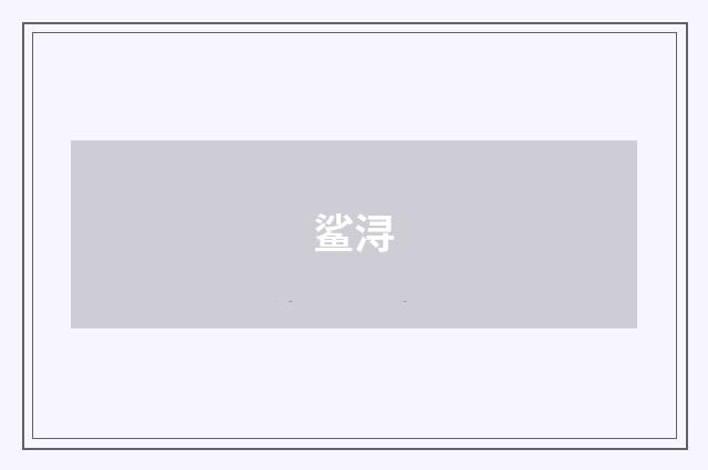 鲨浔