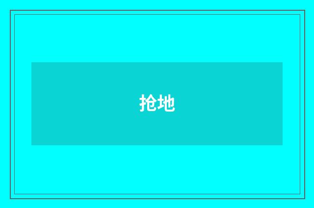 抢地
