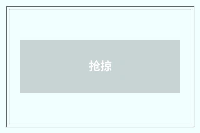 抢掠